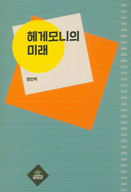 헤게모니의 미래