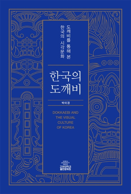 한국의 도깨비 - 도깨비를 통해 본 한국의 시각문화