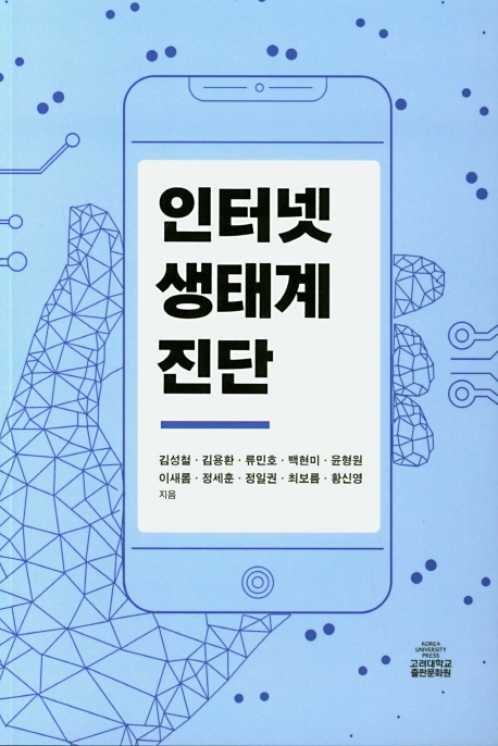 인터넷 생태계 진단