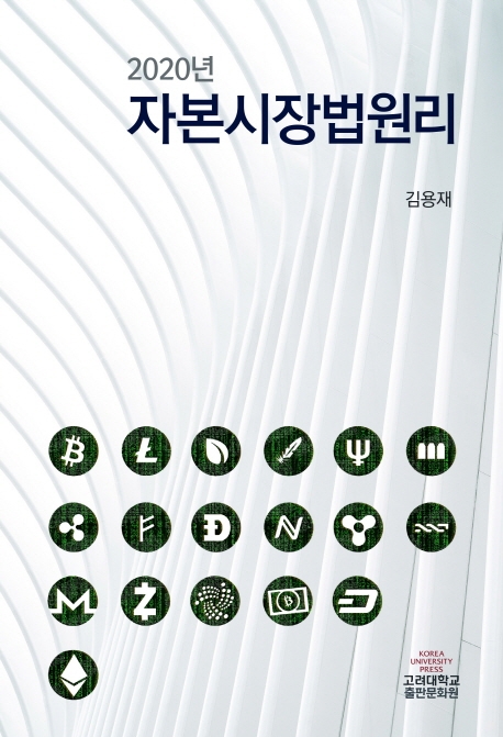2020년 자본시장법원리