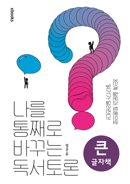 (큰글자책)나를 통째로 바꾸는 독서토론