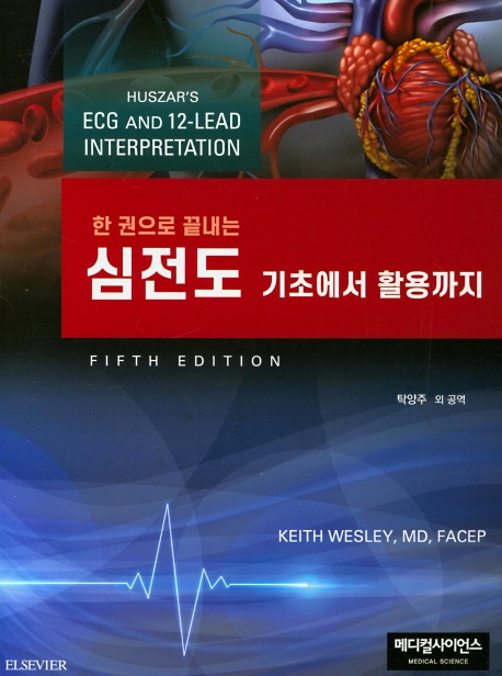 한권으로 끝내는 심전도 기초에서 활용까지
