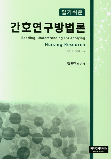 알기쉬운 간호연구방법론