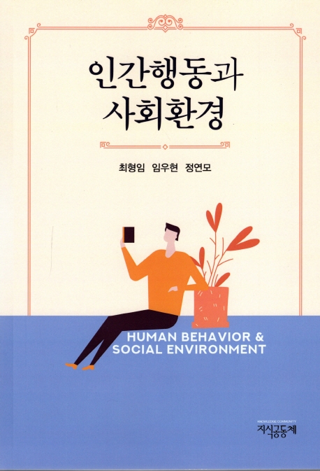 인간행동과 사회환경