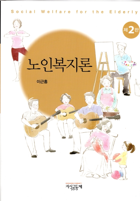 노인복지론(제2판)