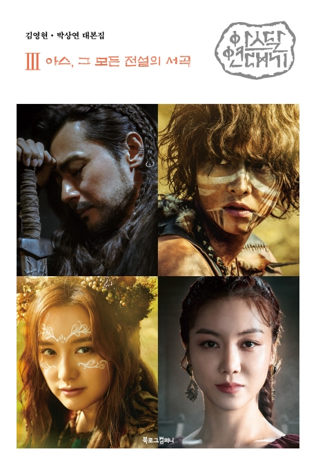 아스달 연대기 3