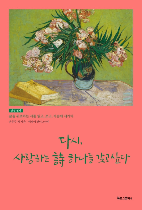 다시, 사랑하는 詩 하나를 갖고 싶다