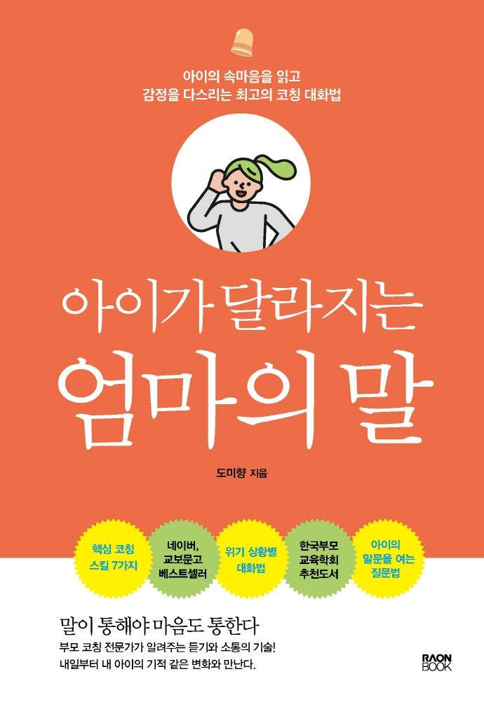 아이가 달라지는 엄마의 말