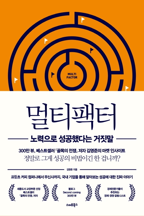멀티팩터 노력으로 성공했다는 거짓말