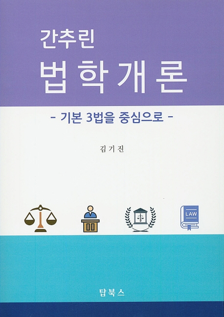 간추린 법학개론