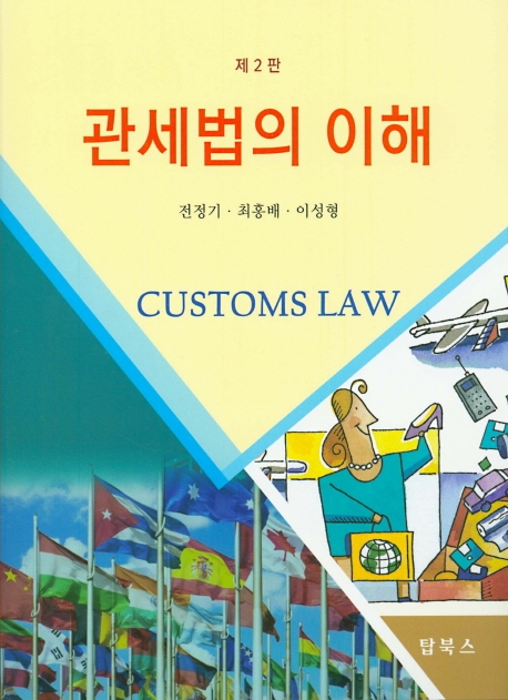관세법의 이해