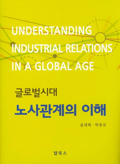 노사관계의 이해