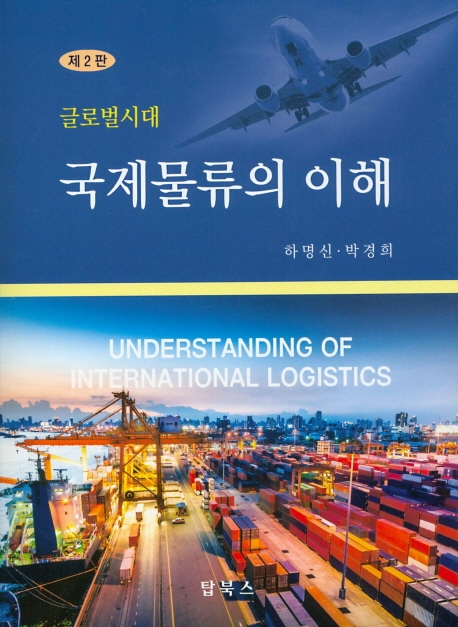 국제물류의 이해