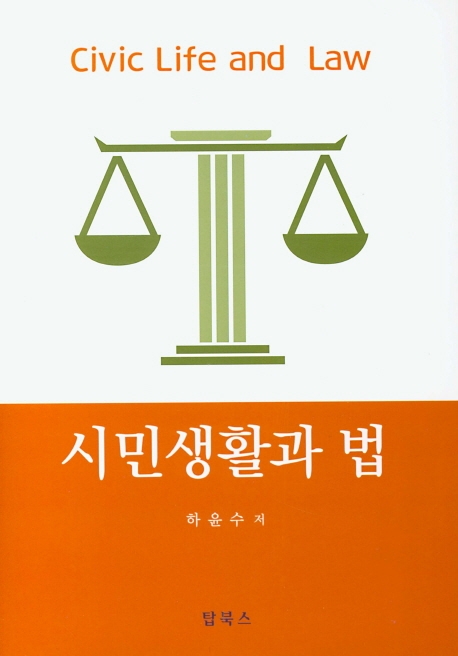 시민생활과 법