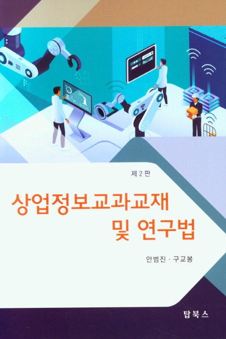 상업정보교과교재 및 연구법
