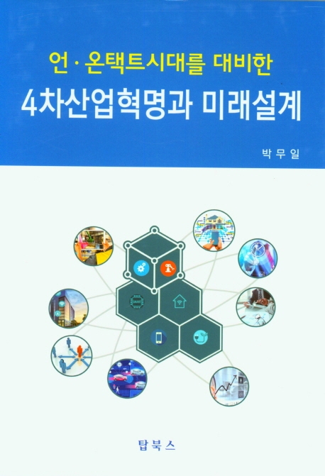 4차산업혁명과 미래설계