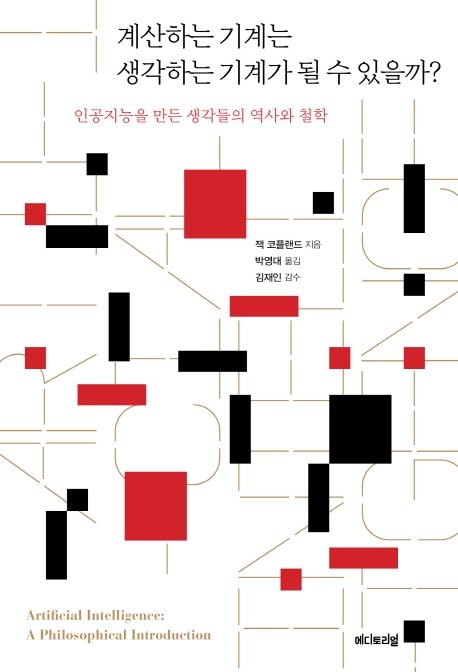 계산하는 기계는 생각하는 기계가 될 수 있을까? - 인공지능을 만든 생각들의 역사와 철학