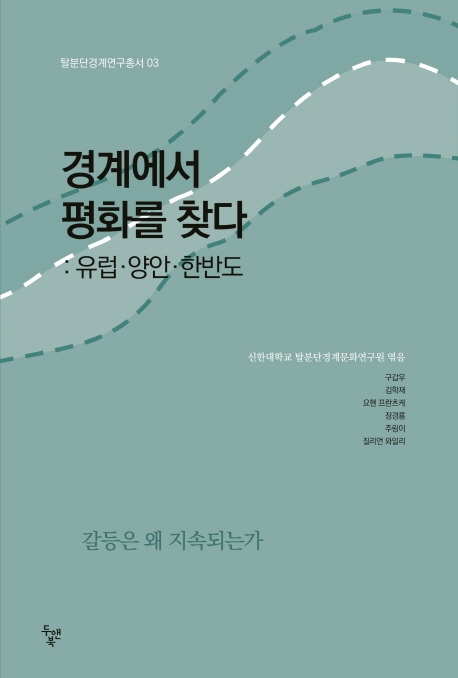 경계에서 평화를 찾다