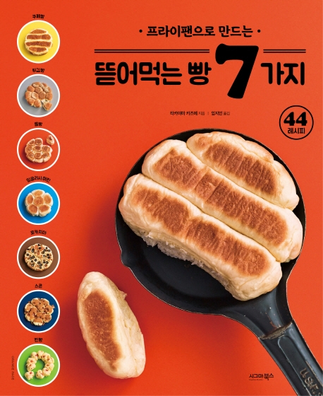 프라이팬으로 만드는 뜯어먹는 빵 7가지