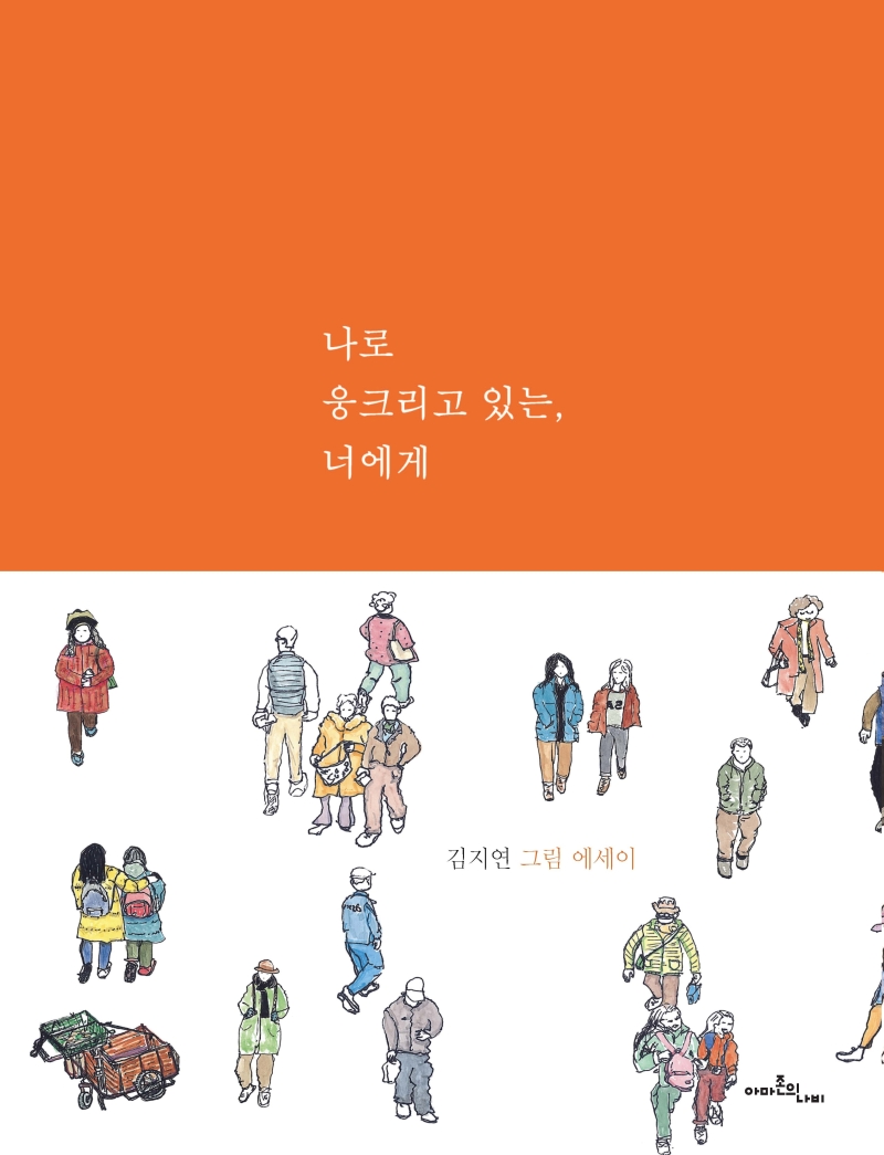 나로 웅크리고 있는, 너에게