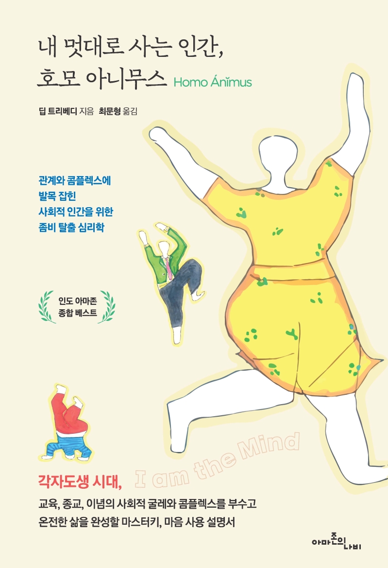 내 멋대로 사는 인간, 호모 아니무스