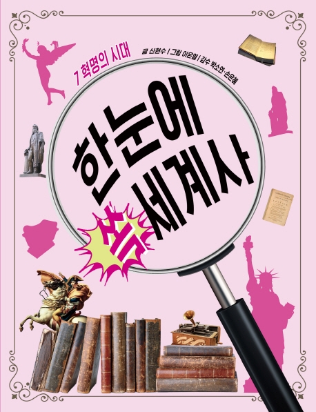 한눈에 쏙 세계사 7 혁명의 시대