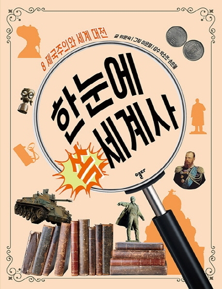 한눈에 쏙 세계사 8 제국주의와 세계 대전