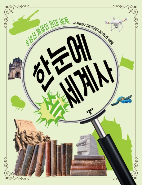 한눈에 쏙 세계사 9 냉전 체제와 현대 세계