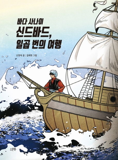 바다사나이 신드바드 일곱번의 여행