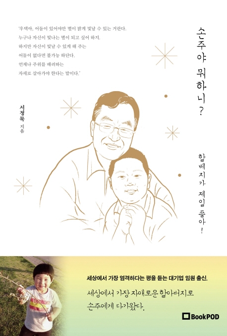 손주야 뭐하니?