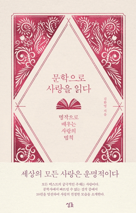 문학으로 사랑을 읽다