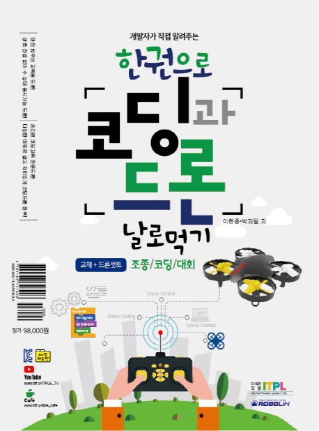 한권으로 코딩과드론 날로먹기