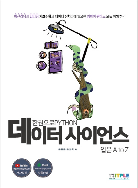 한권으로 파이썬 데이터사이언스 입문 A to Z