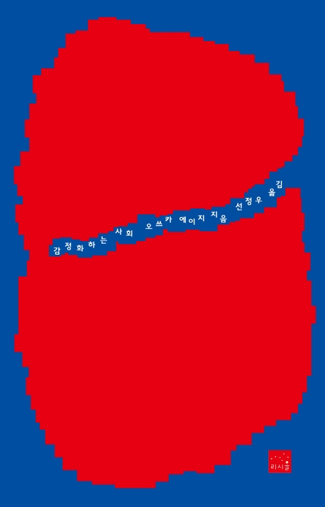 감정화하는 사회