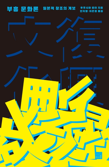 부흥 문화론 : 일본적 창조의 계보