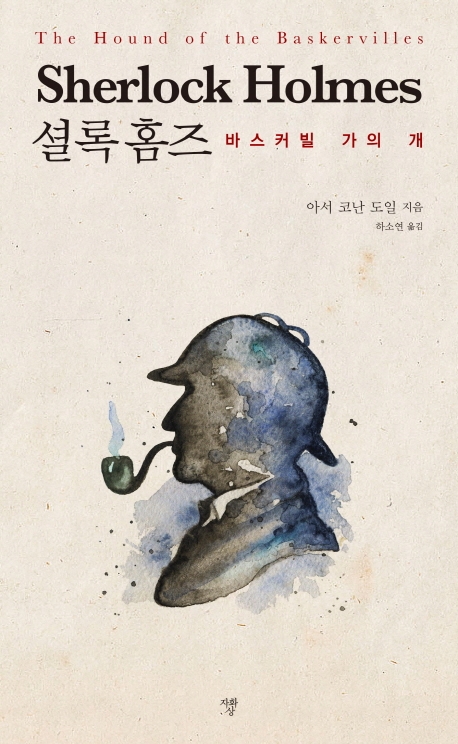 셜록홈즈 바스커빌 가의 개