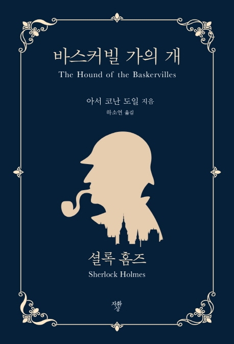 [미니북]바스커빌 가의 개 셜록홈즈