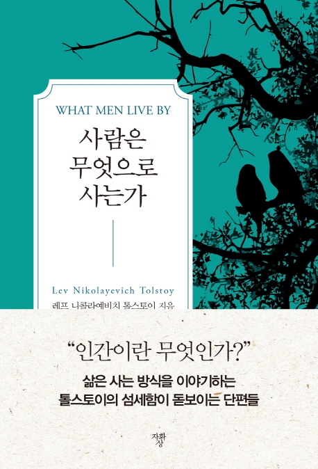 [미니북]사람은 무엇으로 사는가