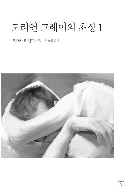 [미니북]도리언 그레이의 초상1