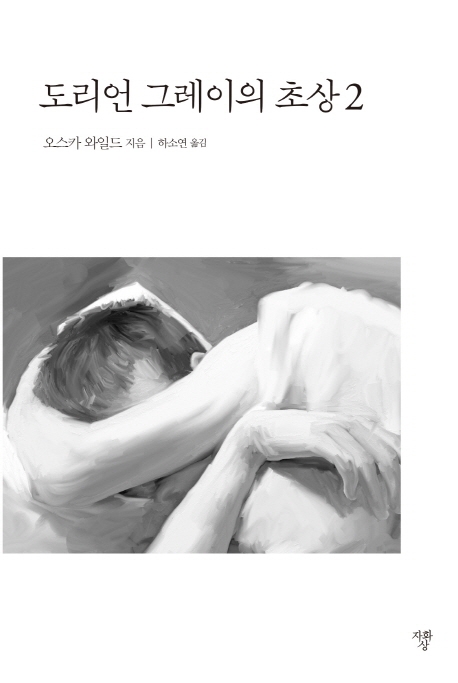 [미니북]도리언 그레이의 초상2
