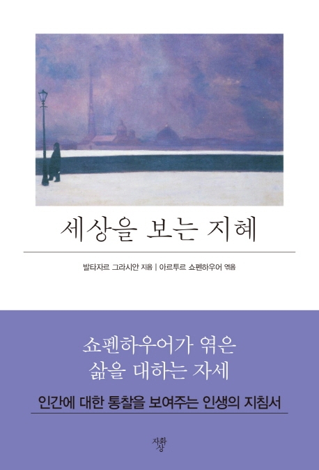 [미니북]세상을 보는 지혜