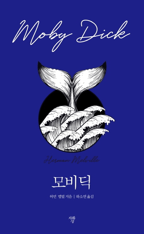 모비딕