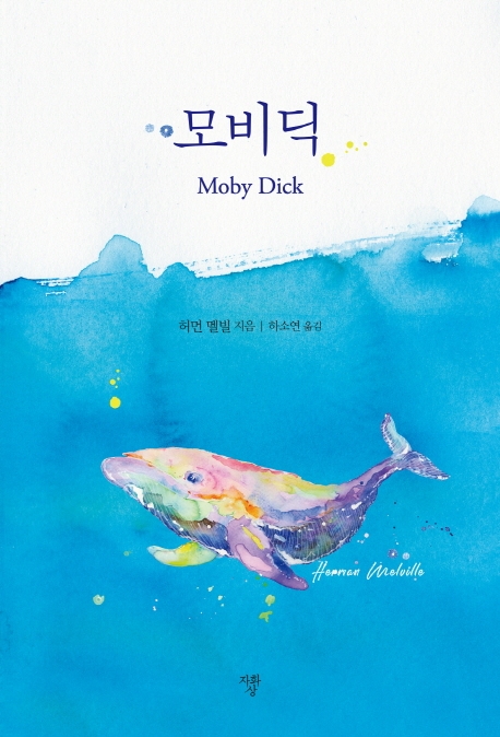 [미니북]모비딕
