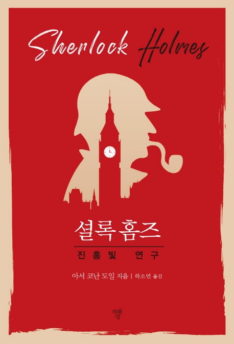 [미니북]셜록홈즈 진홍빛 연구