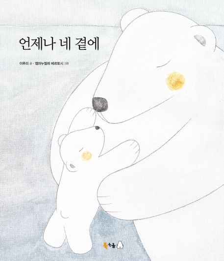 언제나 내 곁에