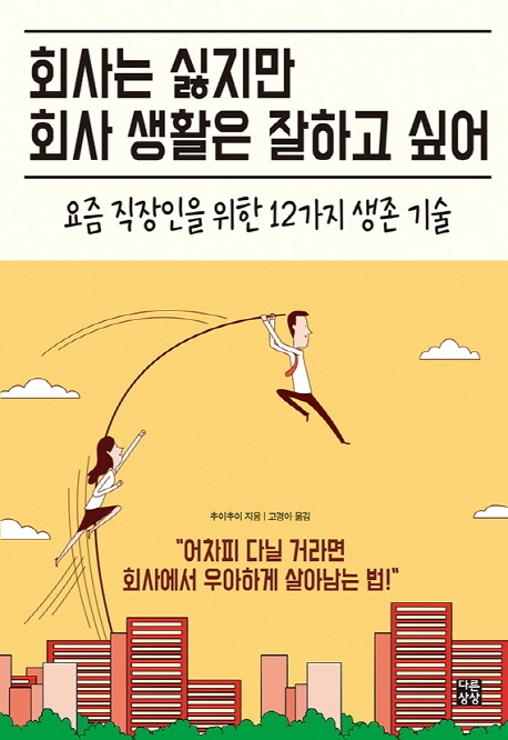 회사는 싫지만 회사생활은 잘하고 싶어