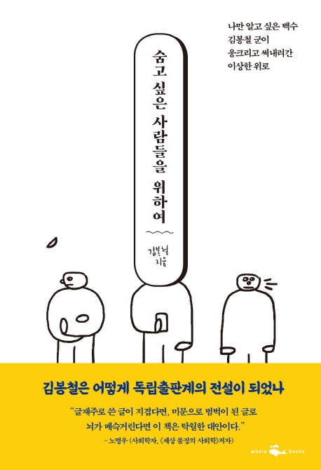 숨고 싶은 사람들을 위하여