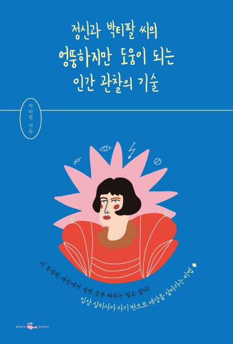 정신과 박티팔씨의 엉뚱하지만 도움이 되는 인간 관찰의 기술