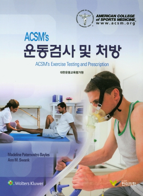 ACSM's 운동검사 및 처방