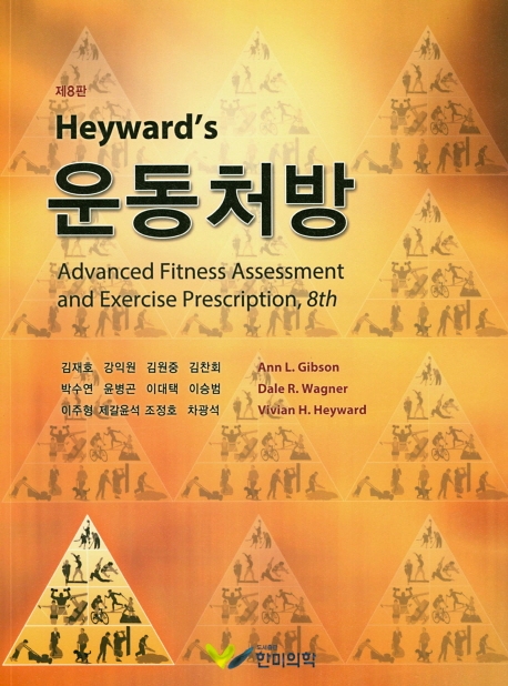 Heyward s 운동처방